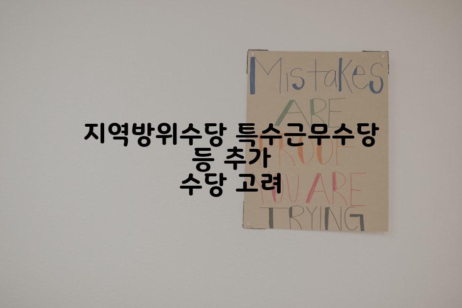 지역방위수당 특수근무수당 등 추가 수당 고려