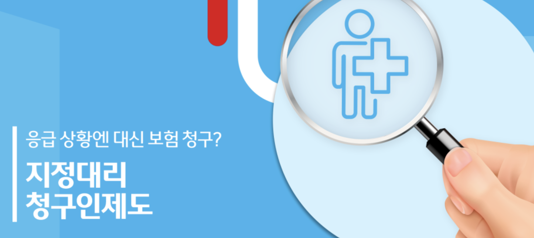  지정대리 청구인제도를 쓰면 위급할 때 보험 청구를 대신 할 수 있습니다