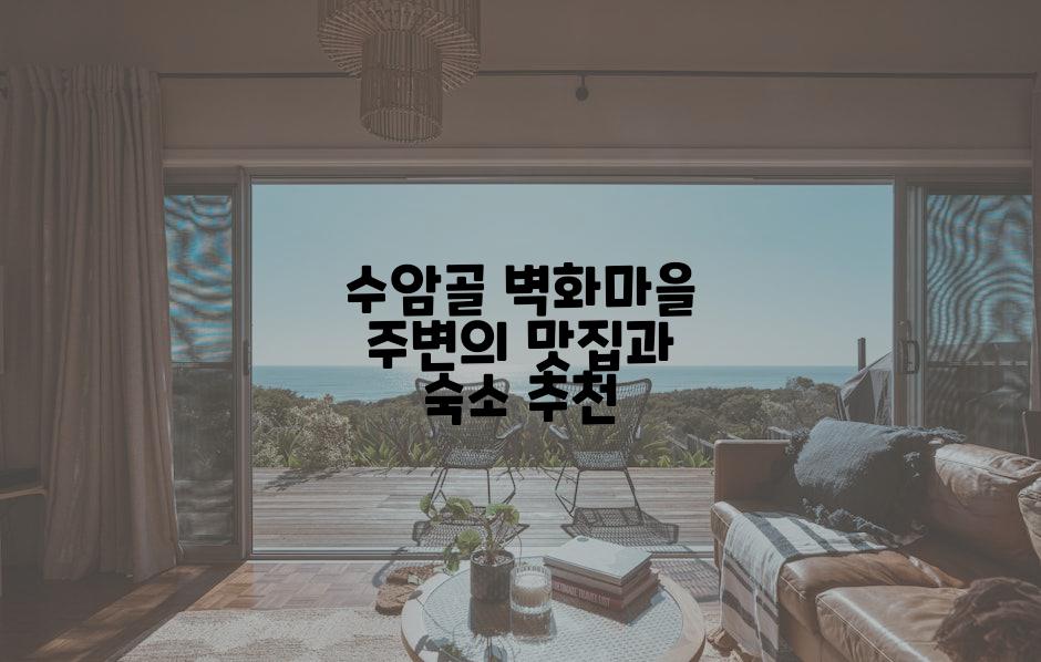 수암골 벽화마을 주변의 맛집과 숙소 추천