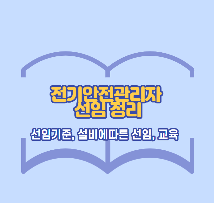 전기선임-썸네일