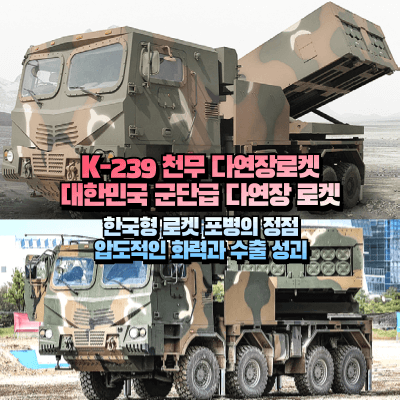 K-239 천무 다연장로켓 섬네일