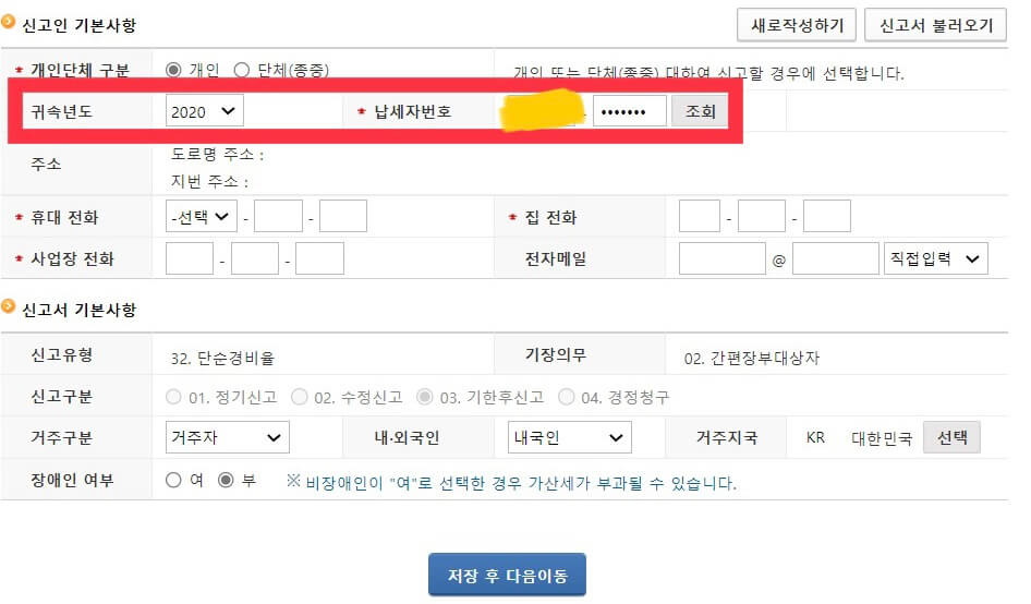 신고인 기본사항-귀속년도-납세자번호 기입