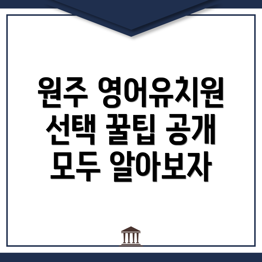 원주시 영어유치원