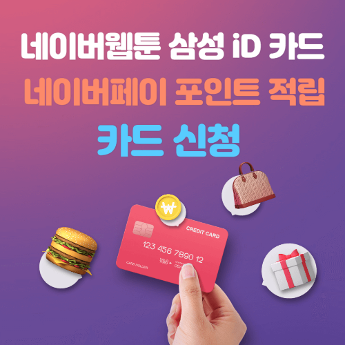 네이버웹툰 삼성 iD 카드