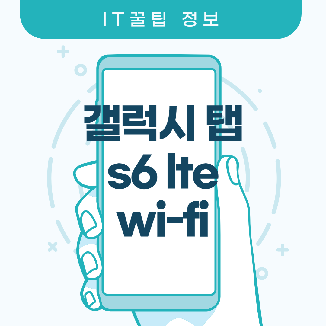  갤럭시탭 s6 lte wi-fi 차이 내용 가득