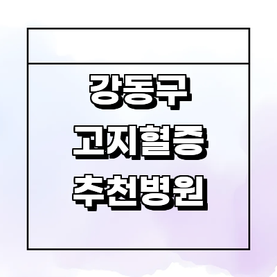 서울 강동구 고지혈증