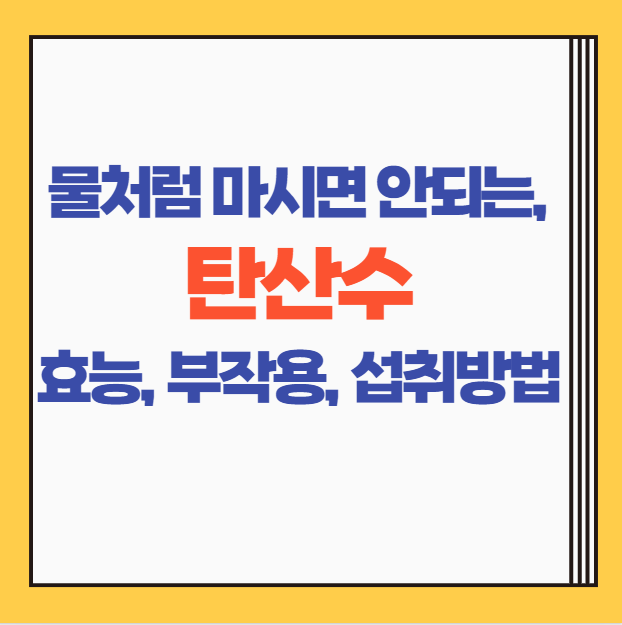  탄산수 효능, 부작용, 마실 때 주의사항 총 정리