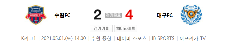  2021 K리그1 / 13라운드 - 수원FC 대 대구FC (2021년 5월 1일 경기 하이라이트)
