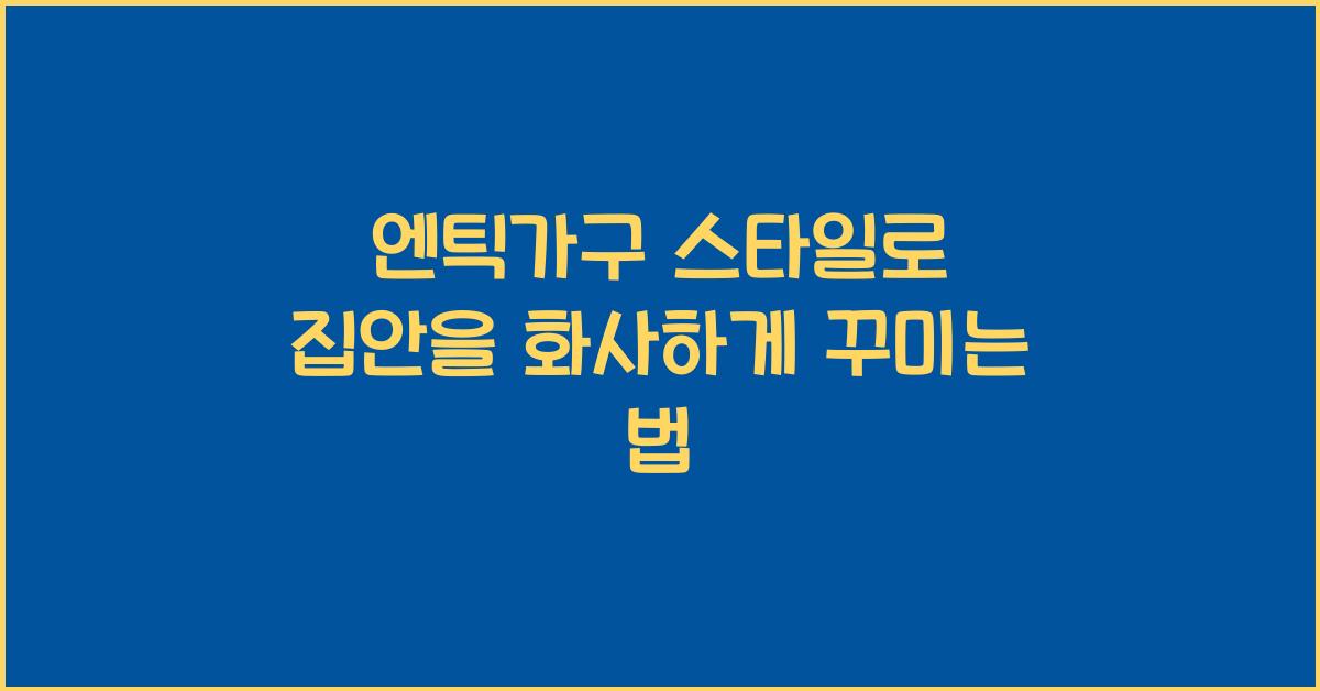 엔틱가구 스타일