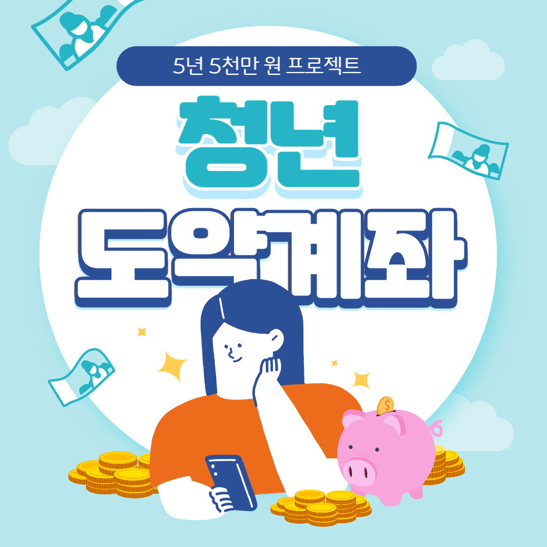  5년에 5천만 원 '청년도약계좌' 자격과 신청방법 알아보기