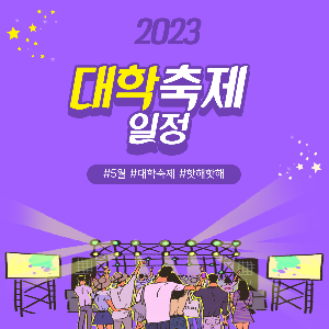 2023대학교축제