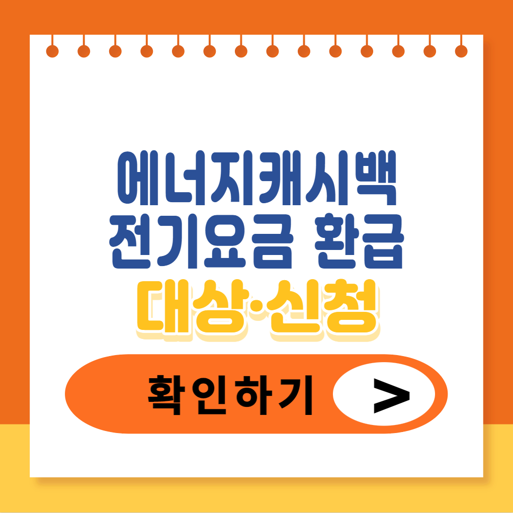 에너지캐시백-바우처-신청방법-사진