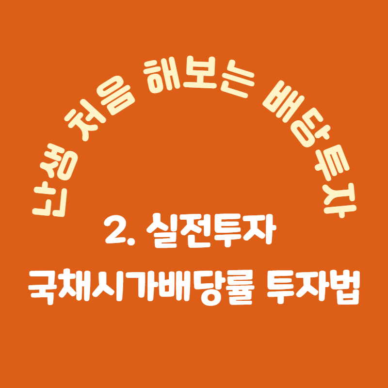  [난생처음 해보는 배당투자] 2. 실전 배당투자(1)