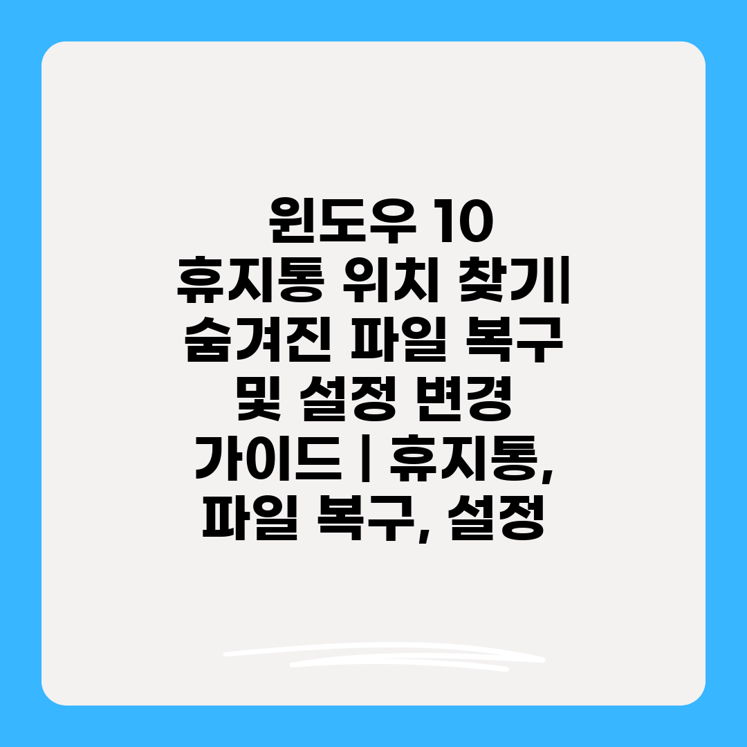  윈도우 10 휴지통 위치 찾기 숨겨진 파일 복구 및 