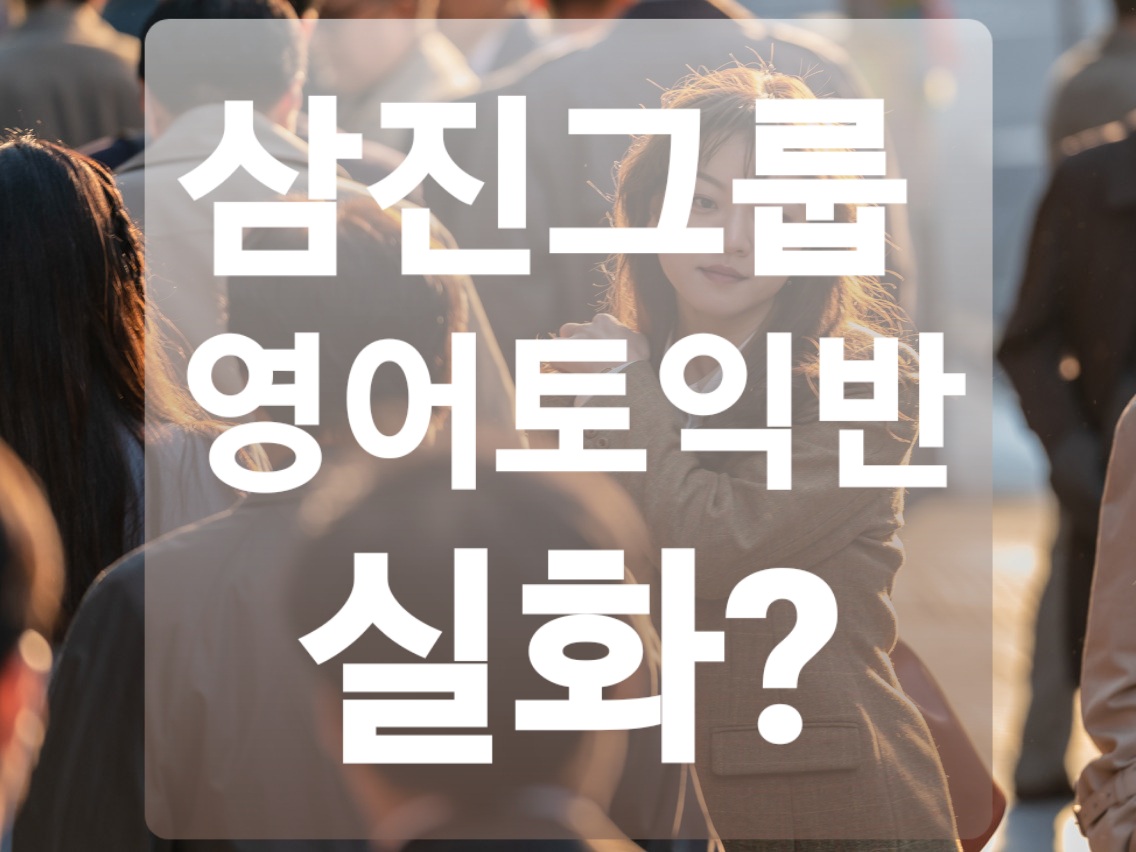  삼진그룹영어토익반 실화 내용 완벽 정리!