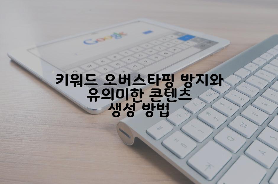 키워드 오버스타핑 방지와 유의미한 콘텐츠 생성 방법