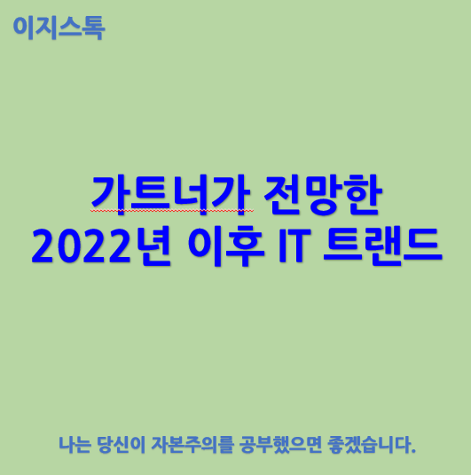  Gartner, 2022년 이후 IT 트랜드