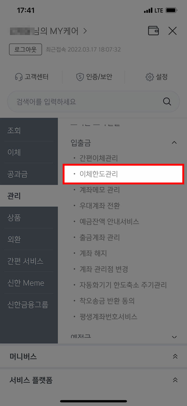 신한은행 앱 입출금메뉴에서 이체한도 관리 선택