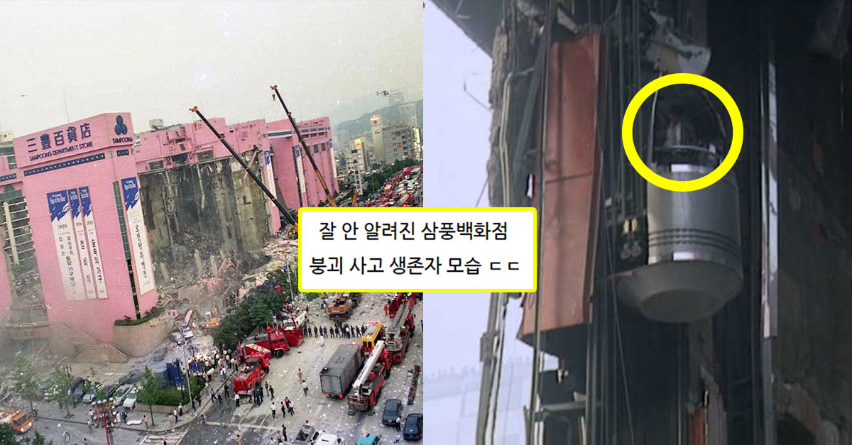  삼풍백화점 붕괴 사고 당시 찍힌 생존자