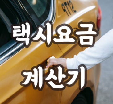  택시요금이 궁금할때 택시요금 계산기 사용해보기 (택시비 계산기)