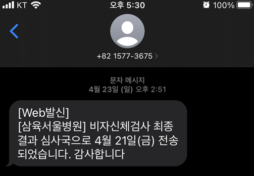 서울 삼육병원 비자신체검사