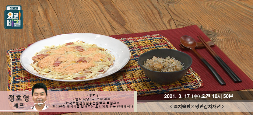  [최고의 요리비결] 멸치솥밥과 명란감자채전에 대해서 모조리 알아봅시다~~