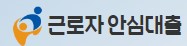  근로자 안심대출 대환 대출 금리 사이트