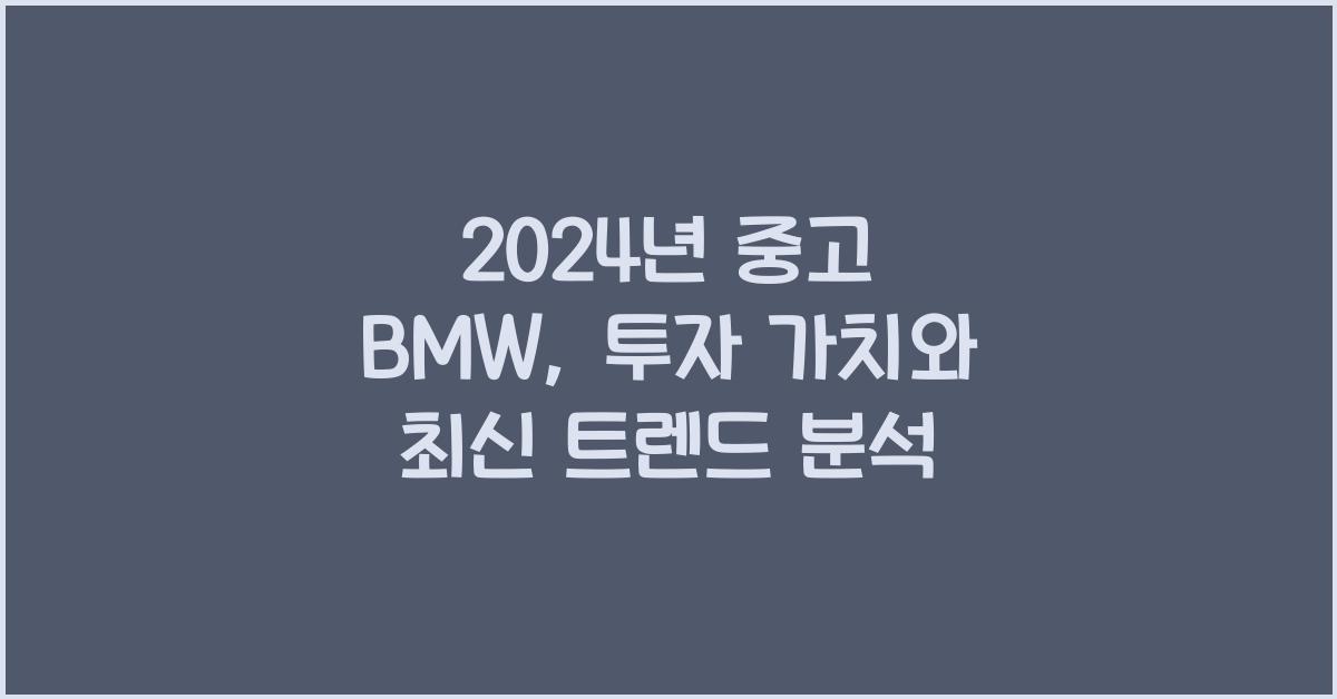 중고 bmw