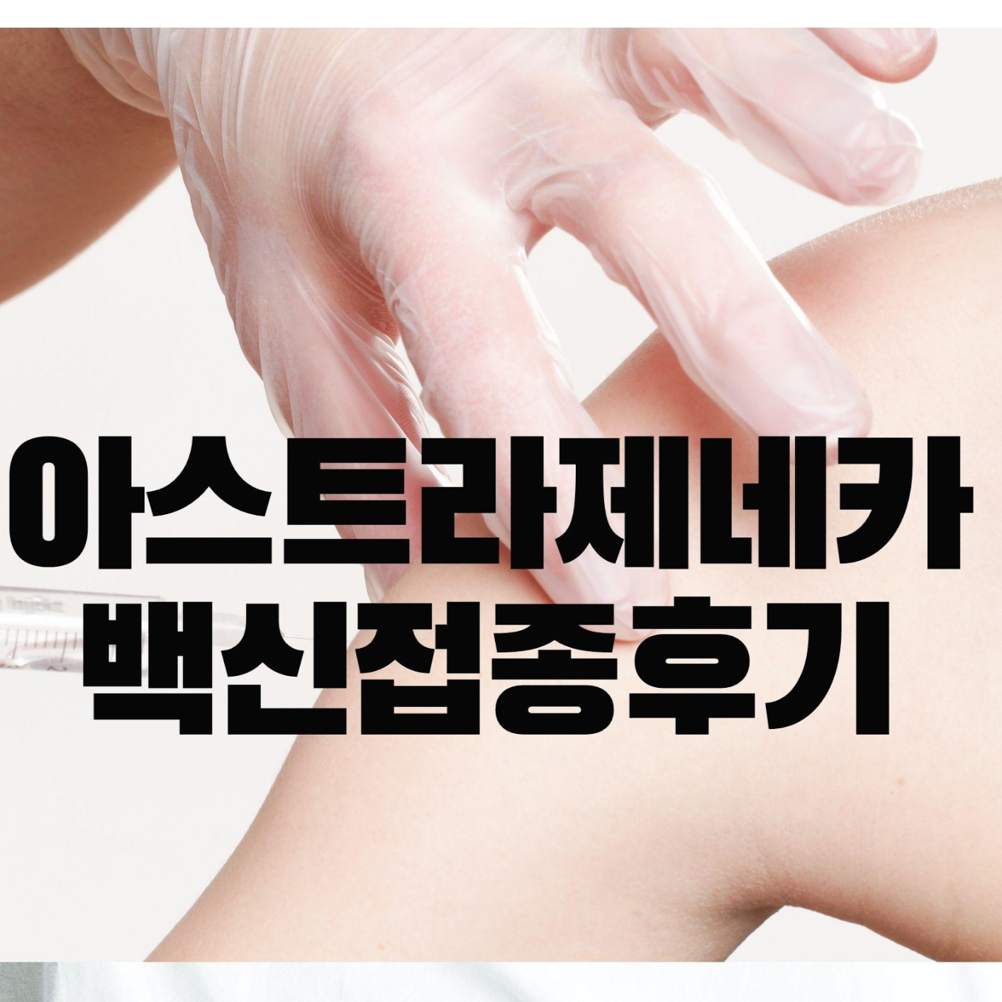  코로나 백신접종 AZ 아스트라제네카 맞았어요