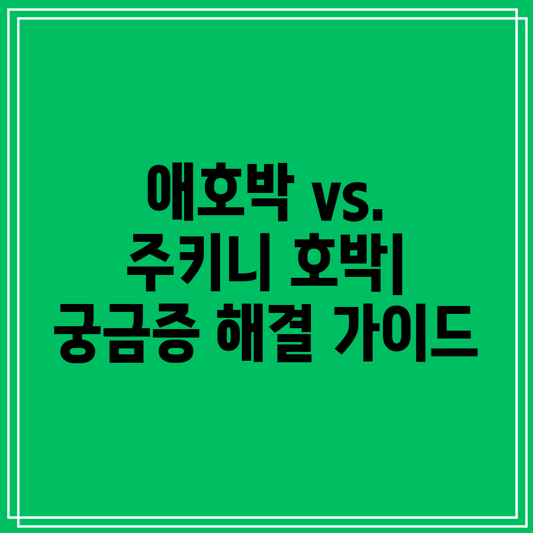 애호박 vs. 주키니 호박 궁금증 해결 가이드