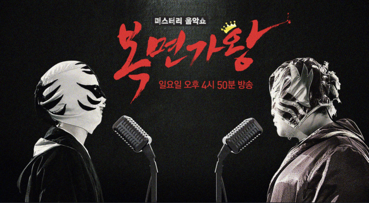  요즘 복면가왕...