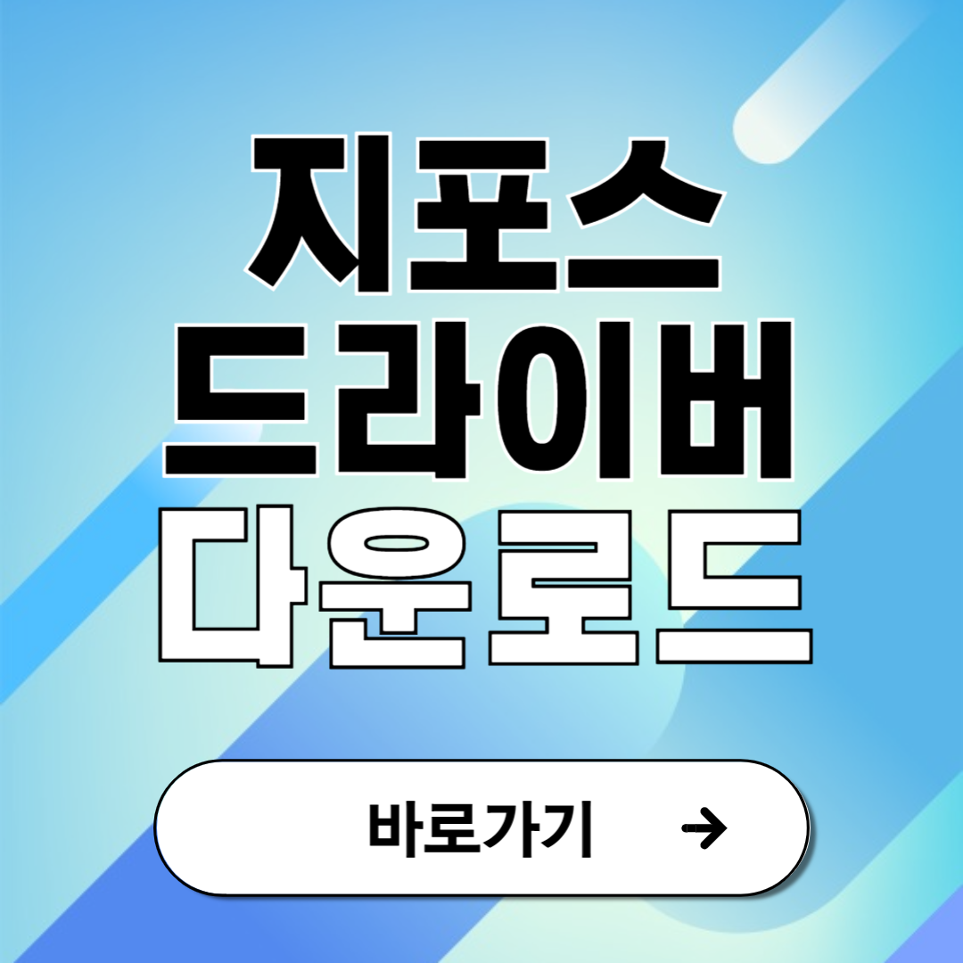 지포스 드라이버 다운로드 및 설치 안내