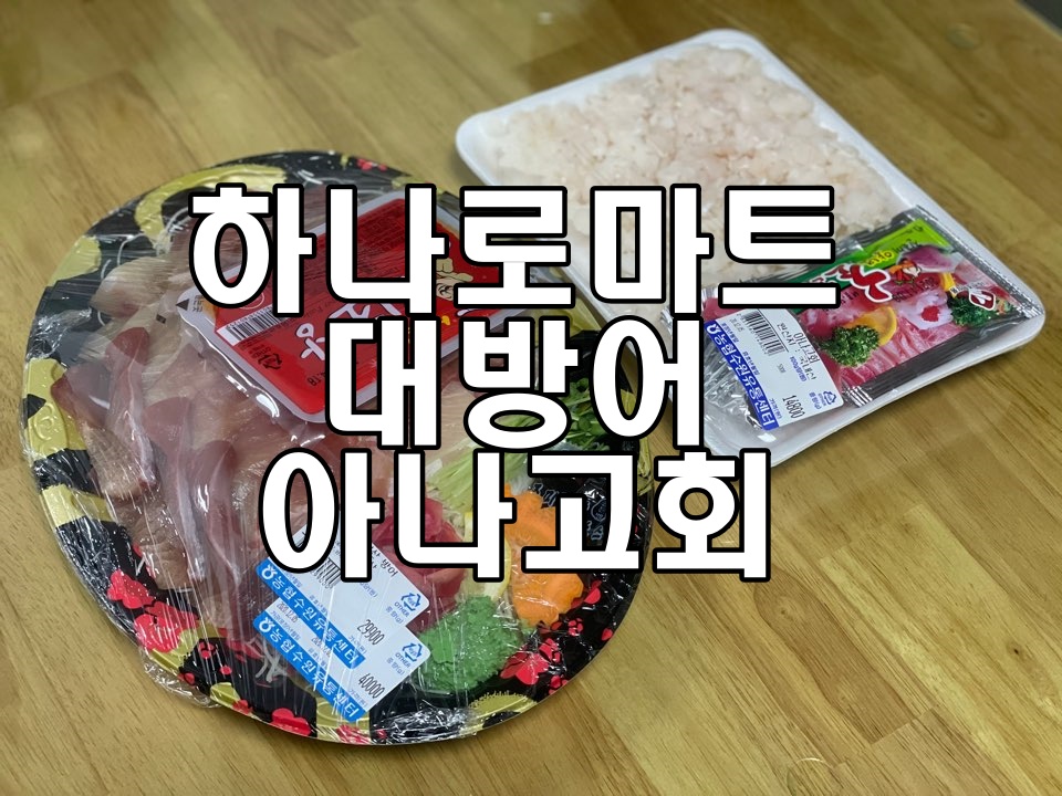  하나로마트 수원점 대방어&아나고회 리뷰(feat. 방어와 대방어의 차이)