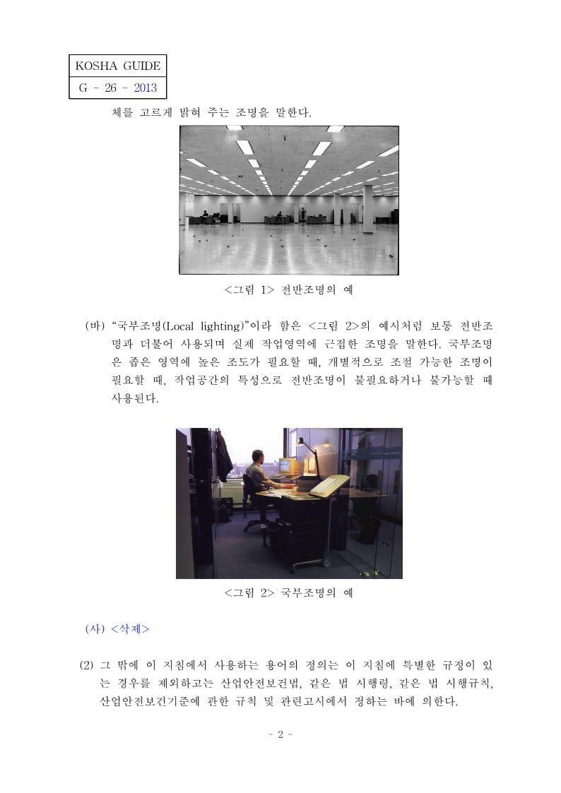  [건설공사 안전비법]_사업장의 조명에 관한 기술지침