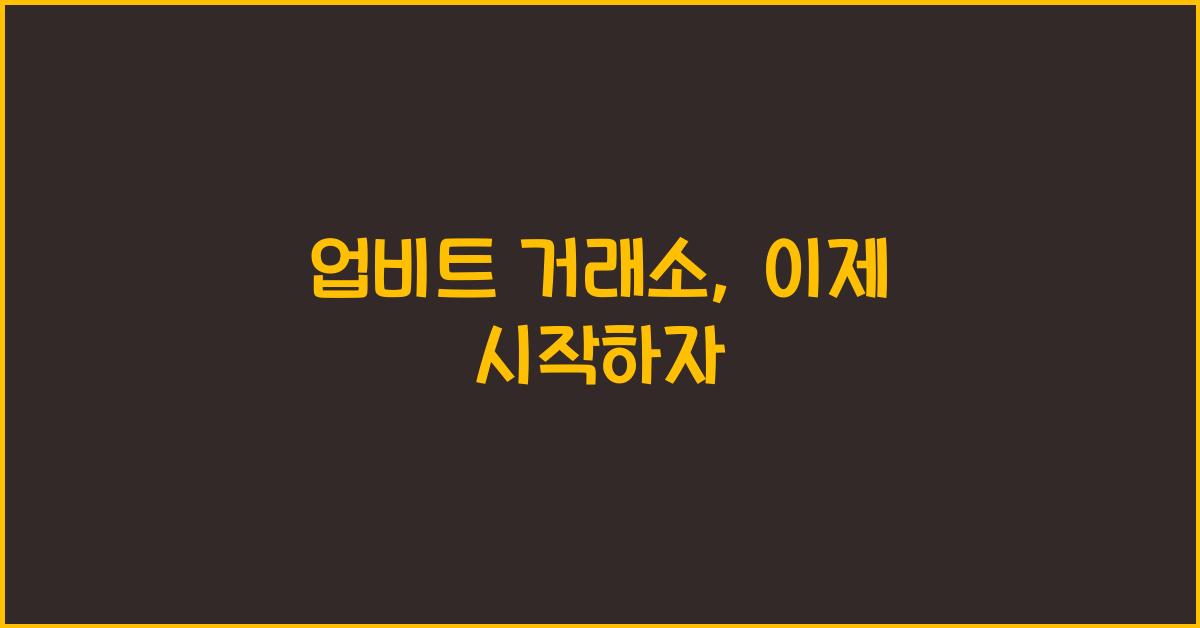 업비트 거래소