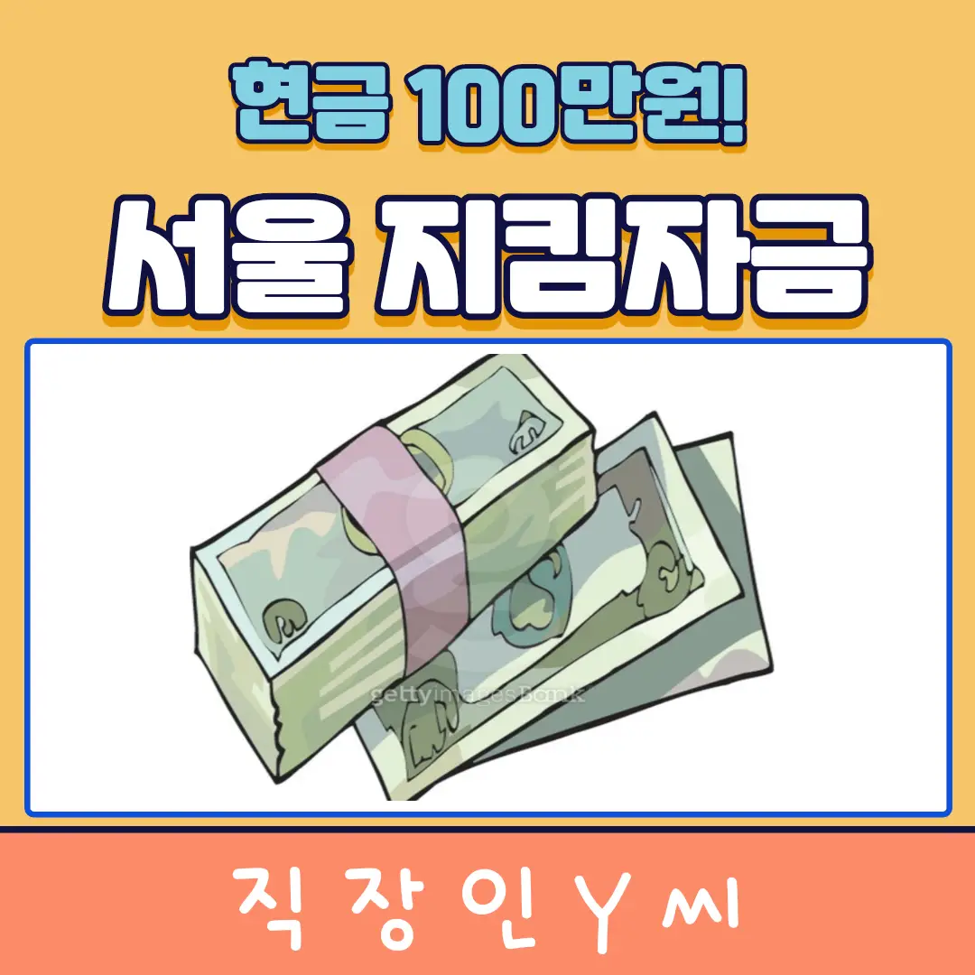 서울지킴자금 현금 100만원