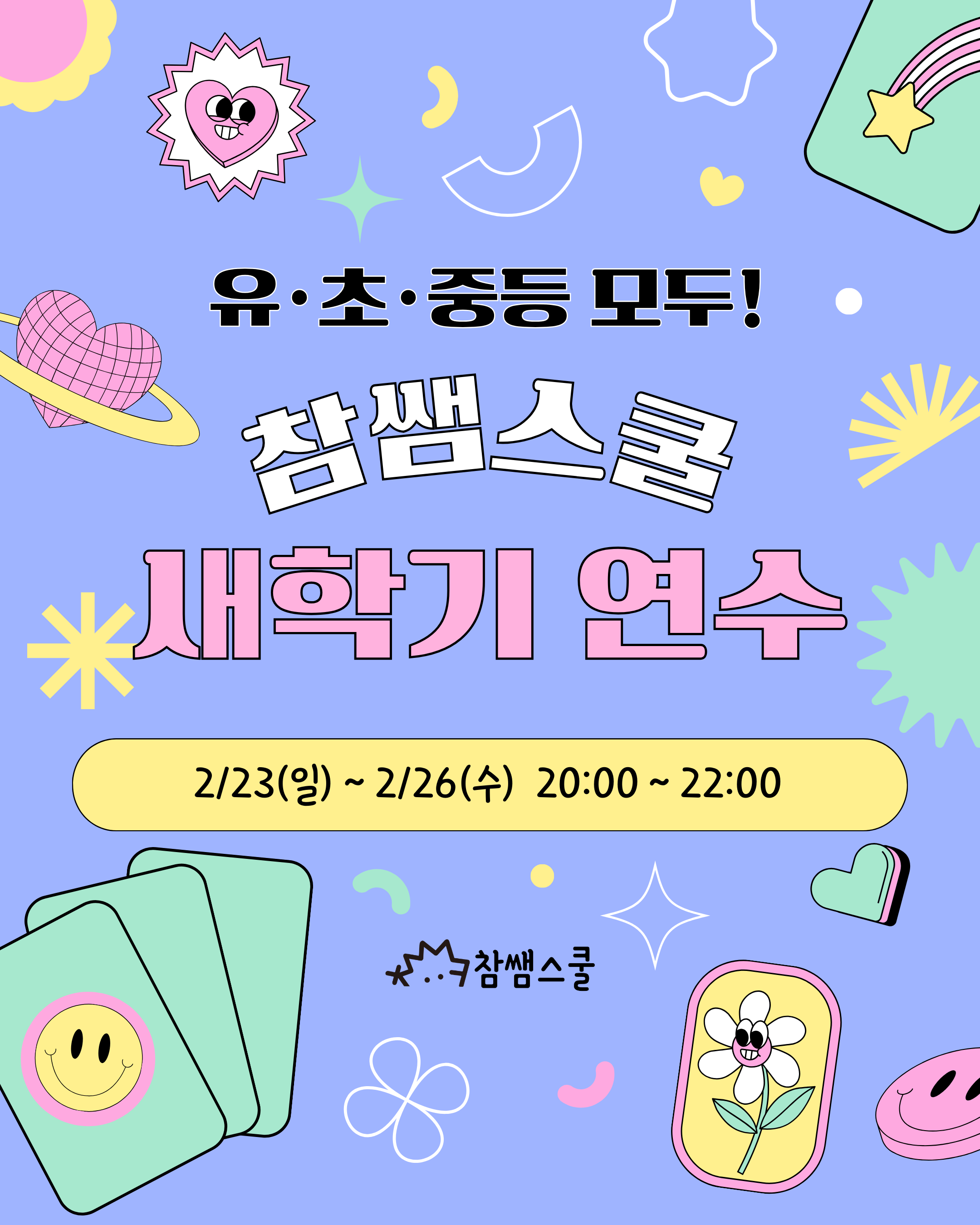 📢참쌤스쿨 새학기 연수 [❤️유, 초, 중등 모두❤️]