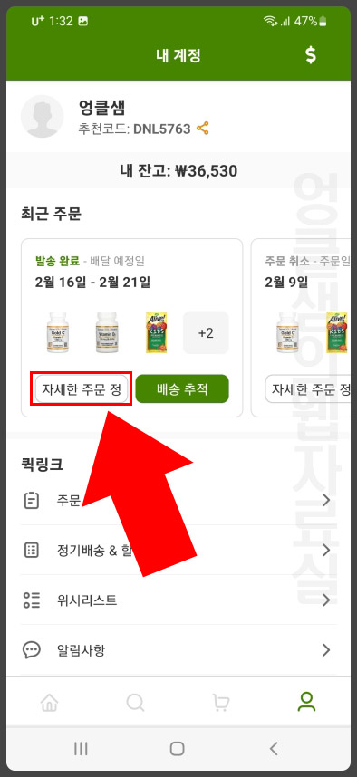 아이허브 주문 정보