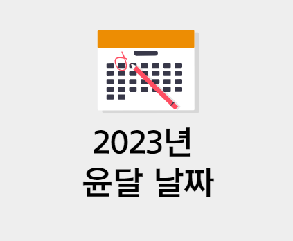 2023년 윤달 날짜