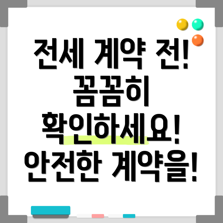 전세 계약