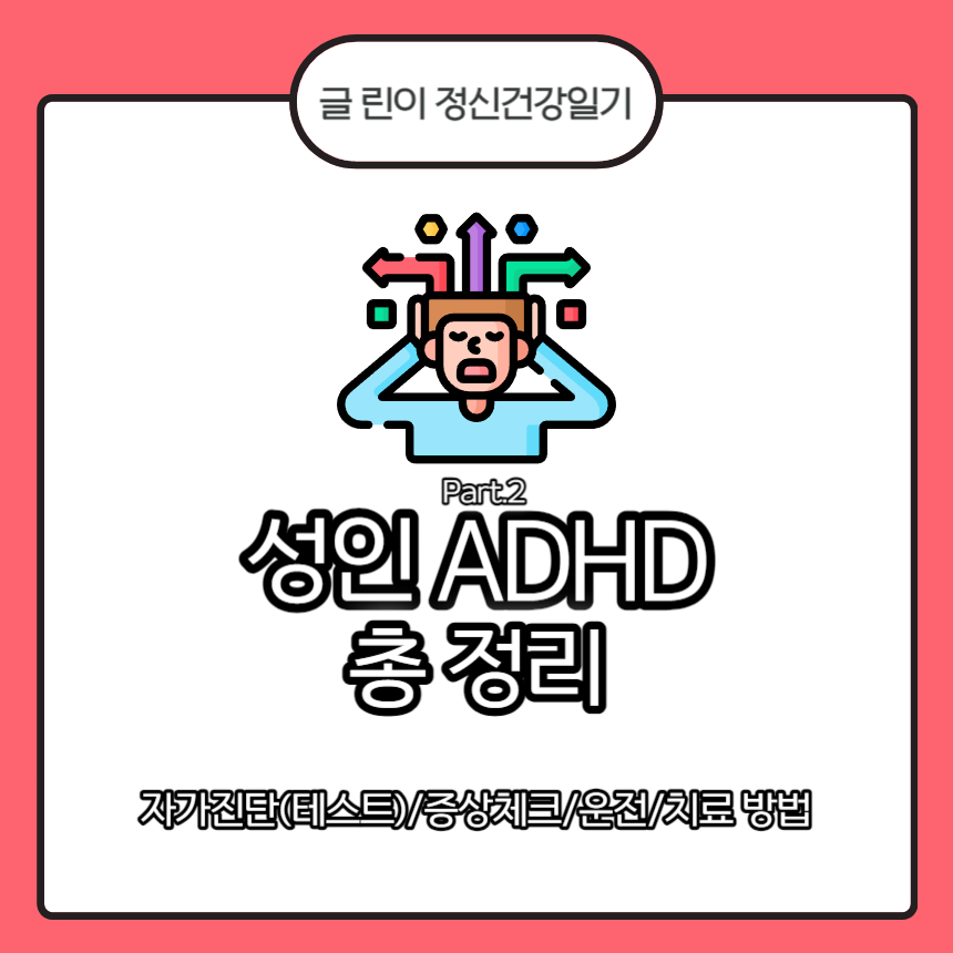 성인 ADHD 총 정리 Part.2 : 자가진단(테스트)/증상체크/운전/치료 방법