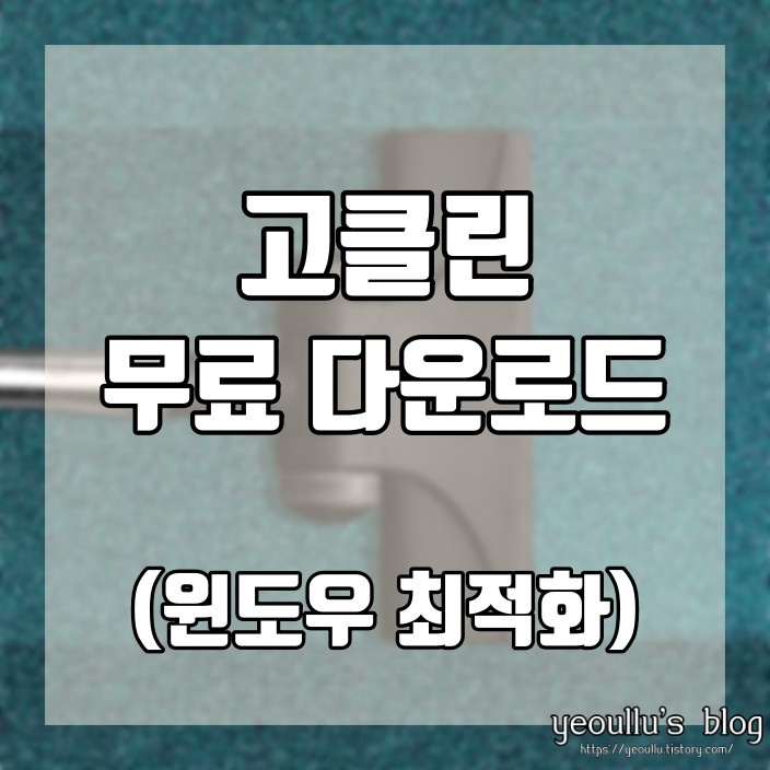  컴퓨터를 빠르게 만들자 고클린 무료 다운로드 및 사용법