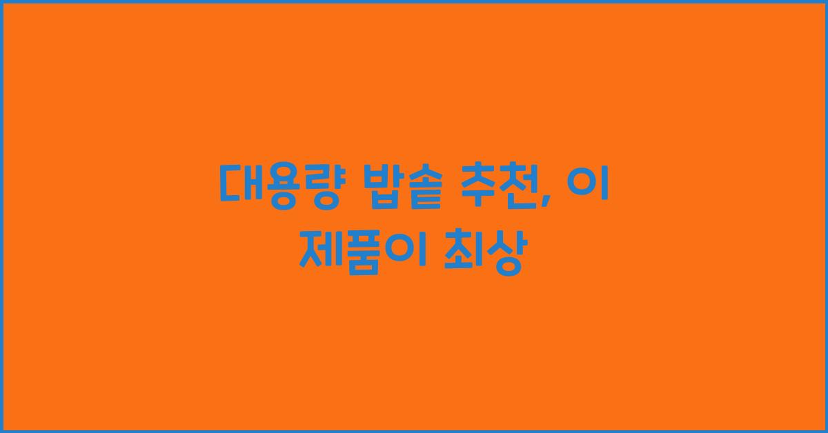 대용량 밥솥 추천