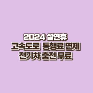 2024 설 연휴 고속도로 통행면제 기간 및 전기차 무료 충전 가능한 곳