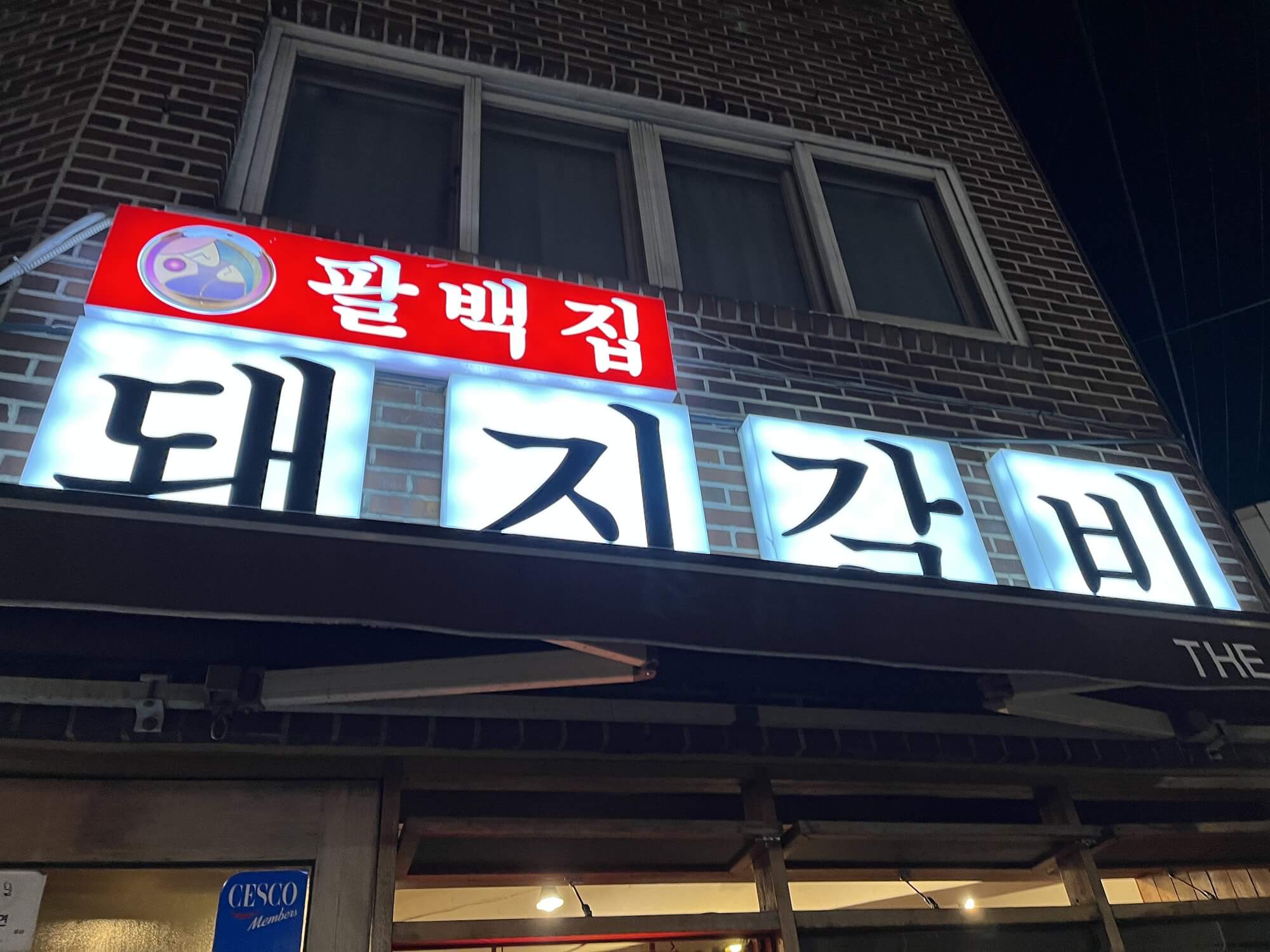 서울 성신여대 쫄갈비 맛집 팔백집