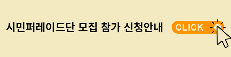 시민퍼레이드단 모집 신청 안내