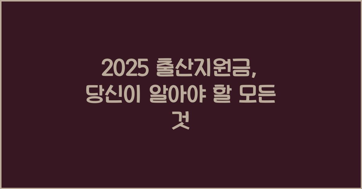 2025 출산지원금