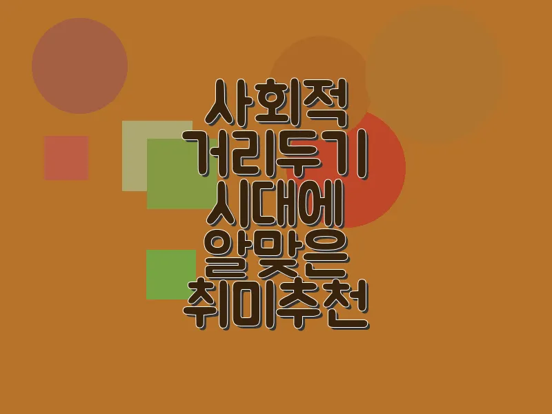 사회적 거리두기 시대에 알맞은 취미 추천