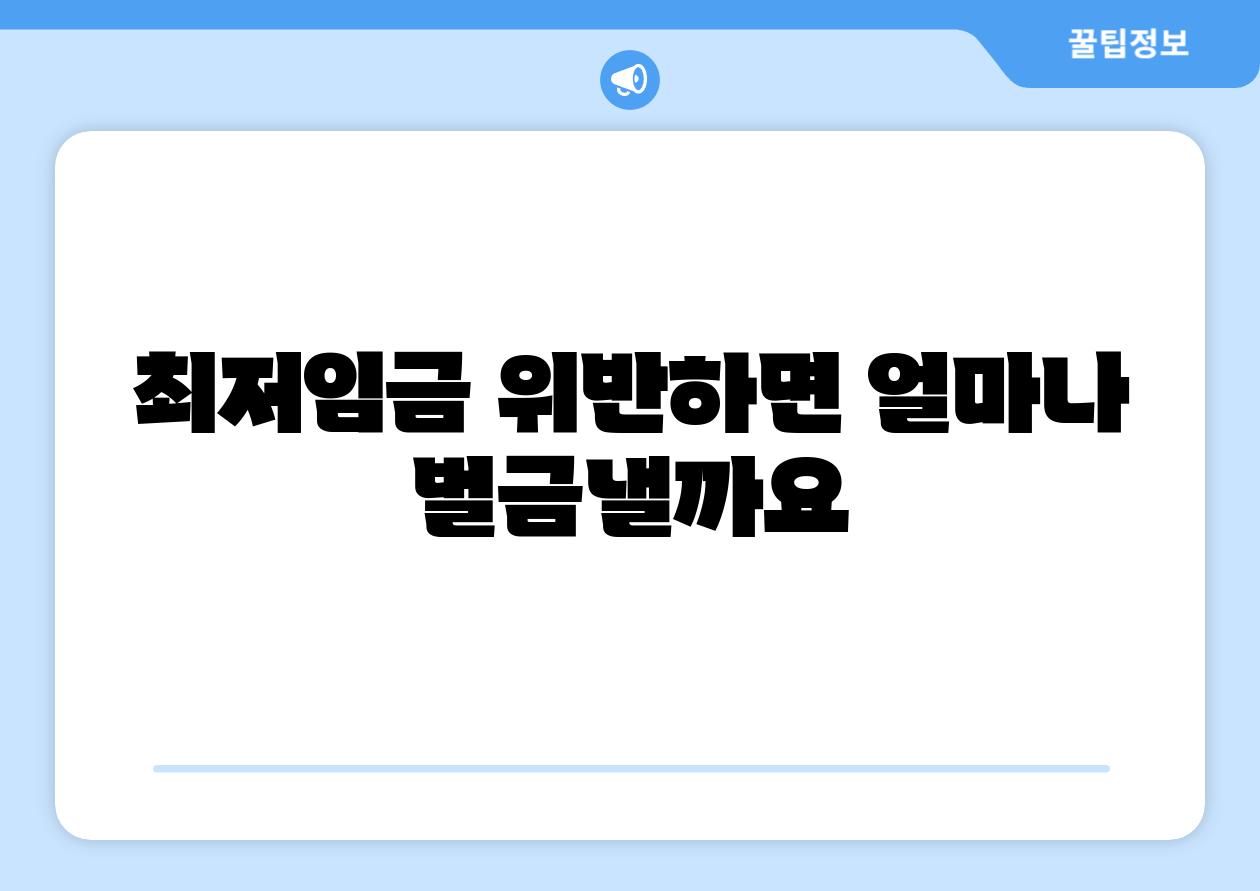 최저임금 위반하면 얼마나 벌금낼까요