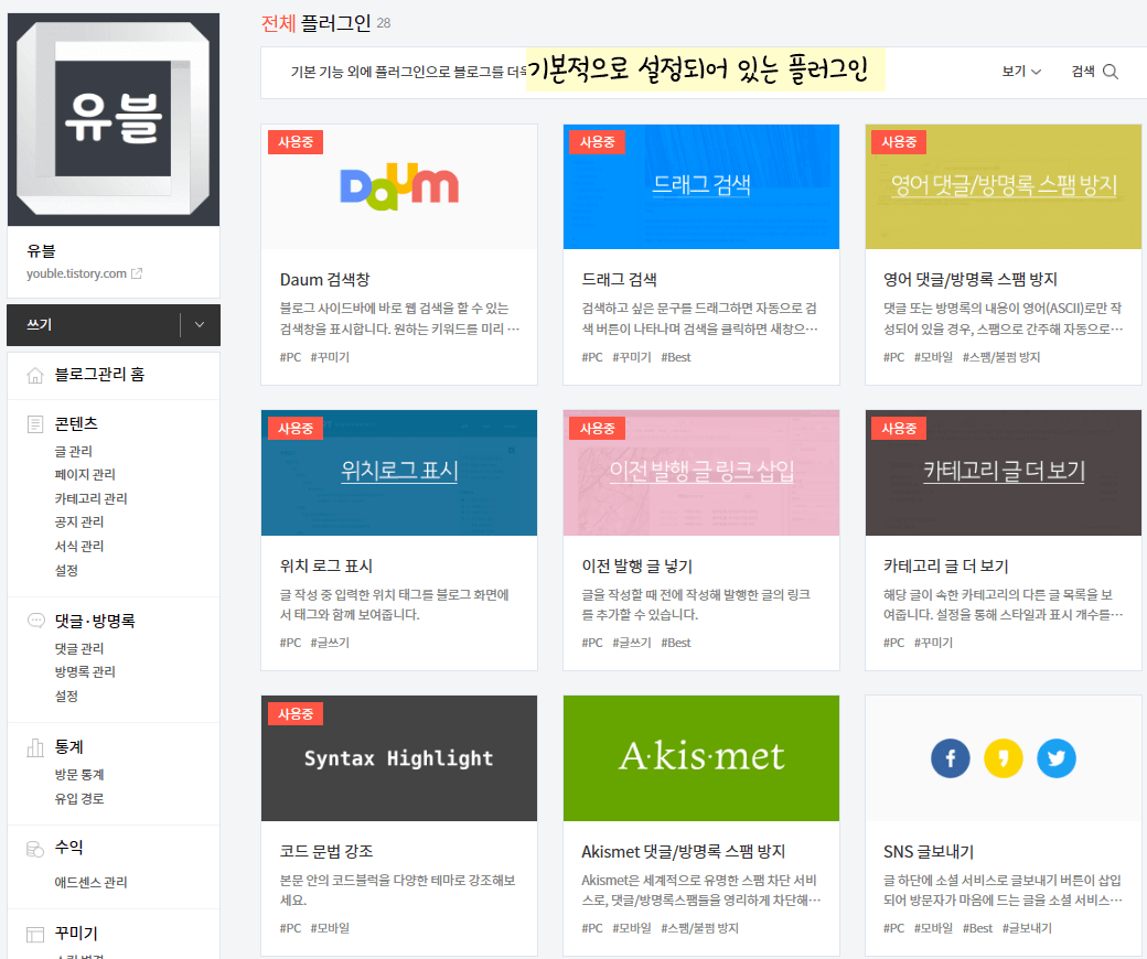 티스토리 블로그 설정 방법_ 플러그인 수정 전